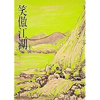 笑傲江湖(一): 《金庸作品集》修訂版 (Traditional Chinese Edition) 笑傲江湖(一): 《金庸作品集》修訂版 (Traditional Chinese Edition) Kindle