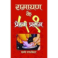 Ramayan Ke 51 Prerak Prasang (Hindi Edition) Ramayan Ke 51 Prerak Prasang (Hindi Edition) Kindle Hardcover