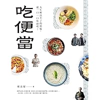 吃便當: 人生解決不了的煩惱，就一口一口吃掉吧！ (MO) (Traditional Chinese Edition)