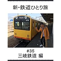 新・鉄道ひとり旅　＃35　三岐鉄道 編