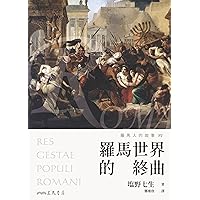 羅馬人的故事XV——羅馬世界的終曲 (塩野七生作品集) (Traditional Chinese Edition)