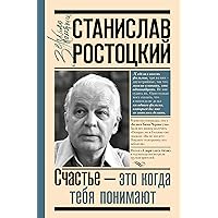 Станислав Ростоцкий. Счастье — это когда тебя понимают (Зеркало памяти) (Russian Edition) Станислав Ростоцкий. Счастье — это когда тебя понимают (Зеркало памяти) (Russian Edition) Kindle Audible Audiobook