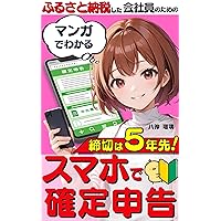 Manga Guide to Filing Tax Returns with a Smartphone in 9 Steps: Its Not Too Late A super introduction to e-Tax for company employees who have paid taxes ... Tax Return Series (Japanese Edition) Manga Guide to Filing Tax Returns with a Smartphone in 9 Steps: Its Not Too Late A super introduction to e-Tax for company employees who have paid taxes ... Tax Return Series (Japanese Edition) Kindle