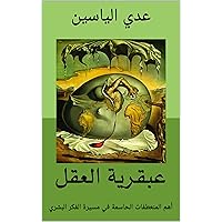‫عبقرية العقل‬ (Arabic Edition)