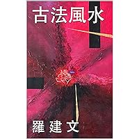 古法風水 (Traditional Chinese Edition)