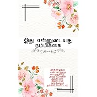 This is My Belief (Tamil Edition) This is My Belief (Tamil Edition) Kindle