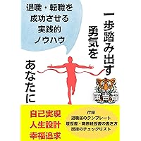 ippohumidasuyuukiwoanatani taishoku tenshokuwoseik (toranomakishuppan) (Japanese Edition)