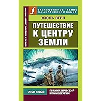 Путешествие к центру Земли (Эксклюзивное чтение на английском языке) (Russian Edition)