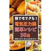 Anyone can do it Electric pressure cooker 50 easy recipes: Put the ingredients in and leave the rest to us Daredemodekiru (Japanese Edition) Anyone can do it Electric pressure cooker 50 easy recipes: Put the ingredients in and leave the rest to us Daredemodekiru (Japanese Edition) Kindle