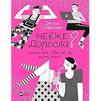 Невже доросла: книжка для дівчат, які вже (майже) виросли (Ukrainian Edition)