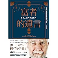 富者的遺言: 改變人生的致富格局 (思) (Traditional Chinese Edition)