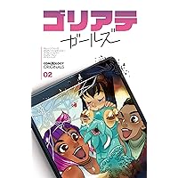 ゴリアテ・ガールズ　第2話 (comiXology Originals) ゴリアテ・ガールズ (comiXology Originals) (Japanese Edition)
