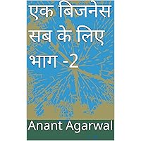 एक बिजनेस सब के लिए भाग -2 (Hindi Edition) एक बिजनेस सब के लिए भाग -2 (Hindi Edition) Kindle