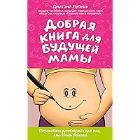 Добрая книга для будущей мамы. Позитивное руководство для тех, кто хочет ребенка (Гинеколог-практик Дмитрий Лубнин) (Russian Edition)