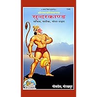 Sunderkand, Code 1349, Hindi, Gita Press Gorakhpur (Official) (Hindi Edition) Sunderkand, Code 1349, Hindi, Gita Press Gorakhpur (Official) (Hindi Edition) Kindle Paperback
