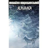 Ялинка (Ukrainian Edition) Ялинка (Ukrainian Edition) Kindle