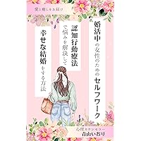 Self work for women who are actively looking for a marriage partner: How to solve problems with cognitive behavioral therapy and have a happy marriage (Japanese Edition) Self work for women who are actively looking for a marriage partner: How to solve problems with cognitive behavioral therapy and have a happy marriage (Japanese Edition) Kindle
