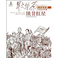 The spark set the prairie ablaze series. comic agrarian revolutionary war. (12) : but so do dungans red star(Chinese Edition)