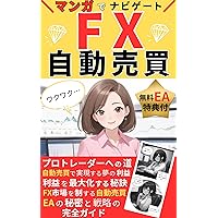 Navigating Forex Automated Trading EA with Manga: Forex Forex Day Trade Scalping Investment Finance Sideline Foreign Securities Agent FIRE Automated trading EA Practical FX Series (Japanese Edition) Navigating Forex Automated Trading EA with Manga: Forex Forex Day Trade Scalping Investment Finance Sideline Foreign Securities Agent FIRE Automated trading EA Practical FX Series (Japanese Edition) Kindle