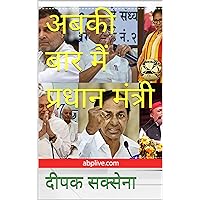 अबकी बार मैं प्रधान मंत्री (Hindi Edition) अबकी बार मैं प्रधान मंत्री (Hindi Edition) Kindle