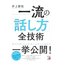 一流の「話し方」全技術 (アスカビジネス) 一流の「話し方」全技術 (アスカビジネス) Tankobon Softcover Kindle (Digital)