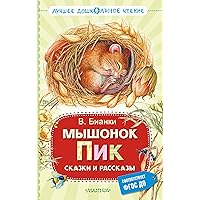 Мышонок Пик. Сказки и рассказы (Лучшее дошкольное чтение) (Russian Edition)