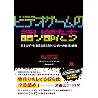 ビデオゲームの語り部たち 日本のゲーム産業を支えたクリエイターの創造と挑戦 ビデオゲームの語り部たち 日本のゲーム産業を支えたクリエイターの創造と挑戦 Paperback Kindle (Digital)