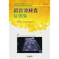 超音波検査症例集 (JAMT技術教本シリーズ)