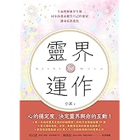 靈界運作：全面理解靈界生態，同步保護並健全自己的能量，讓身心再進化 (Traditional Chinese Edition)