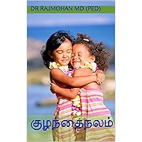 குழந்தைநலம் (Tamil Edition)
