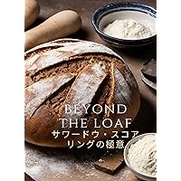 Beyond The Loaf: Mastering The Art of Sourdough Scoring Beyond The Loaf JP: サワードウ・パンのレシピ本 (Japanese Edition) Beyond The Loaf: Mastering The Art of Sourdough Scoring Beyond The Loaf JP: サワードウ・パンのレシピ本 (Japanese Edition) Kindle Paperback