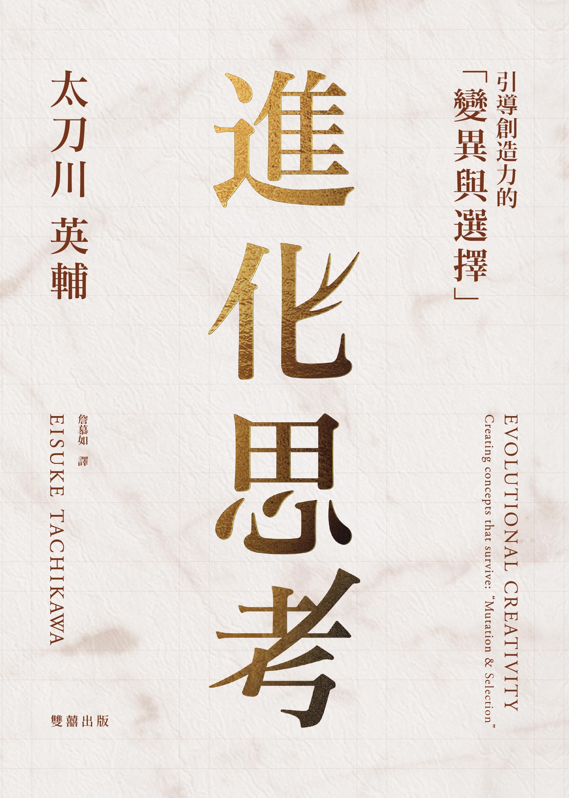 進化思考: 引導創造力的「變異與選擇」 (Traditional Chinese Edition)