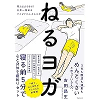 ねるヨガ ねるヨガ Kindle (Digital) Paperback