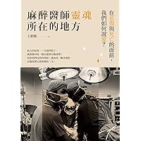 麻醉醫師靈魂所在的地方 (Traditional Chinese Edition)