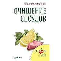 Очищение сосудов: Детокс. Жизнь без токсинов (Russian Edition)