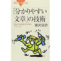 「分かりやすい文章」の技術―読み手を説得する18のテクニック (ブルーバックス) 「分かりやすい文章」の技術―読み手を説得する18のテクニック (ブルーバックス) Paperback Shinsho