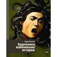 Художники, изменившие историю (История и наука Рунета. Лекции) (Russian Edition)