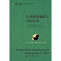 FERTILITY POLICY ADJUSTMENT AND DEVELOPMENT IN CHINA (Chinese Edition) FERTILITY POLICY ADJUSTMENT AND DEVELOPMENT IN CHINA (Chinese Edition) Paperback