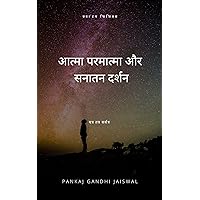 क्वांटम फिजिक्स और सनातन दर्शन: आत्मा परमात्मा का क्वांटम सूत्र (Hindi Edition)