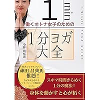 1-Minute Yoga Guide for Working Women (Japanese Edition) 1-Minute Yoga Guide for Working Women (Japanese Edition) Kindle Paperback