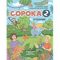 Russian for Kids Soroka 2 Student's Book (Russian Edition) Russian for Kids Soroka 2 Student's Book (Russian Edition) Paperback