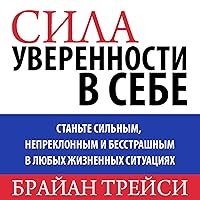 The Power of Self-Confidence: Become Unstoppable, Irresistible, and Unafraid in Every Area of Your Life [Russian Edition] The Power of Self-Confidence: Become Unstoppable, Irresistible, and Unafraid in Every Area of Your Life [Russian Edition] Hardcover Kindle Audible Audiobook Audio CD