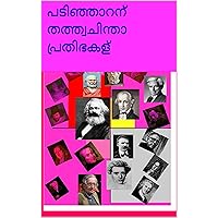 PADINJARAN THATWACHINTHA PRATHIBHAKAL (Malayalam Edition) PADINJARAN THATWACHINTHA PRATHIBHAKAL (Malayalam Edition) Kindle