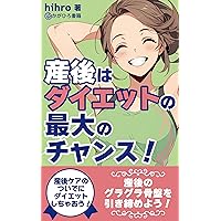 The postpartum period is the greatest opportunity for weight loss: Lets go on a diet with postpartum care (Japanese Edition)
