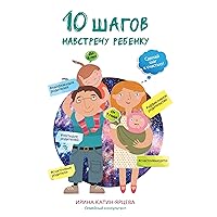 10 шагов навстречу ребенку (Russian Edition)