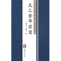 太乙金华宗旨（简体中文版）: 中华传世珍藏古典文库 (Chinese Edition)