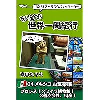 MORIZO WORLD TOUR 04 MEXICO (Japanese Edition) MORIZO WORLD TOUR 04 MEXICO (Japanese Edition) Kindle