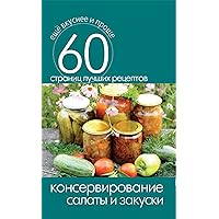 Консервирование. Салаты и закуски (Russian Edition)