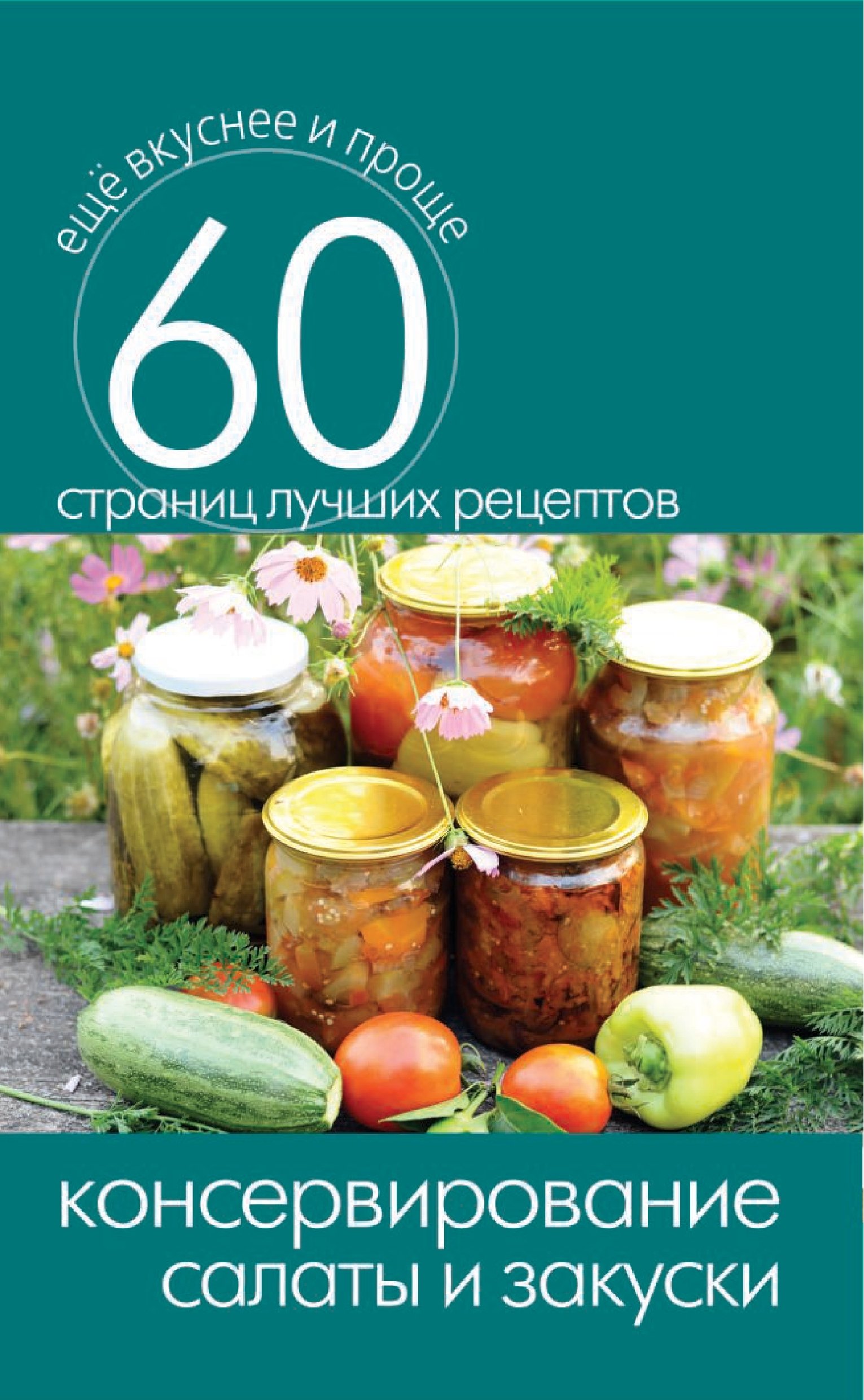Консервирование. Салаты и закуски (Russian Edition)