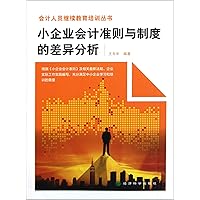Variance analysis of small business accounting standard and institution (Chinese Edition)